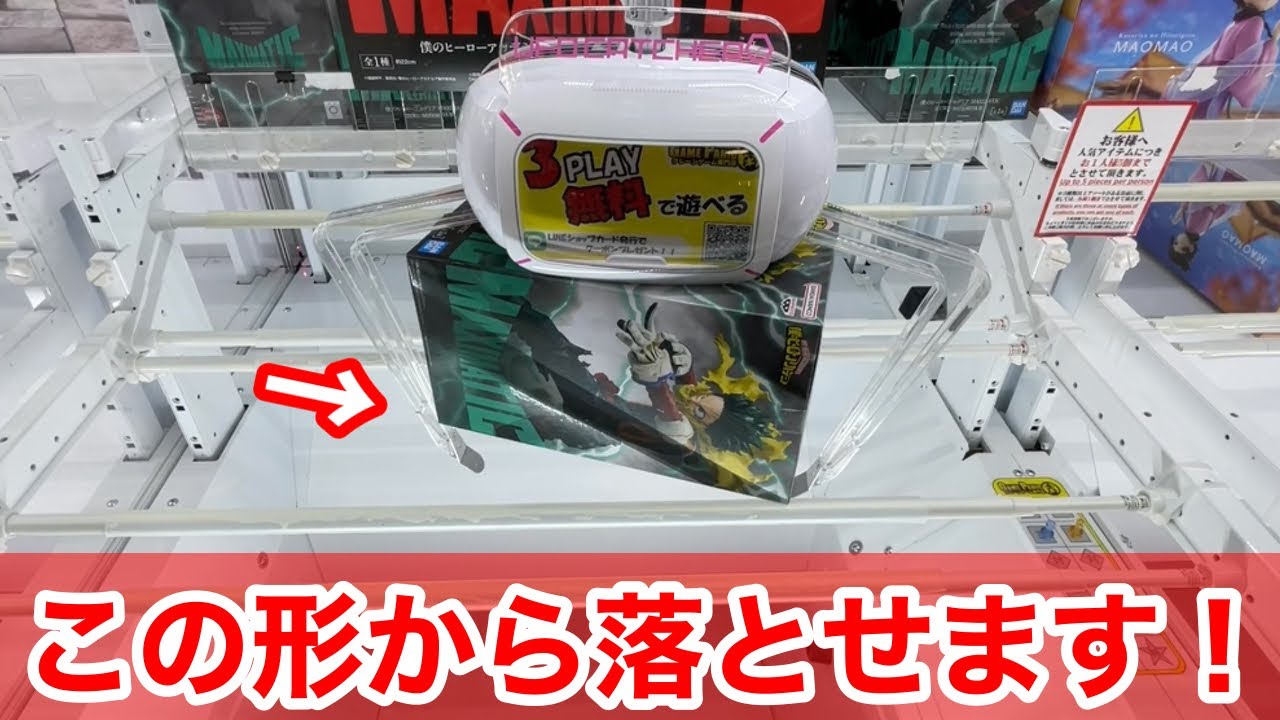 【クレーンゲーム】この形はチャンスです！必ず覚えておきたい取れる狙い方！