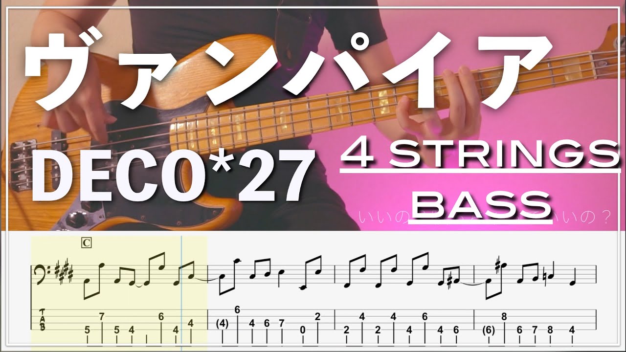 【ベースTab譜】DECO*27 / ヴァンパイア【4弦】【4strings】【Bass Cover】【ベースTab】【タブ譜】【Transcription】