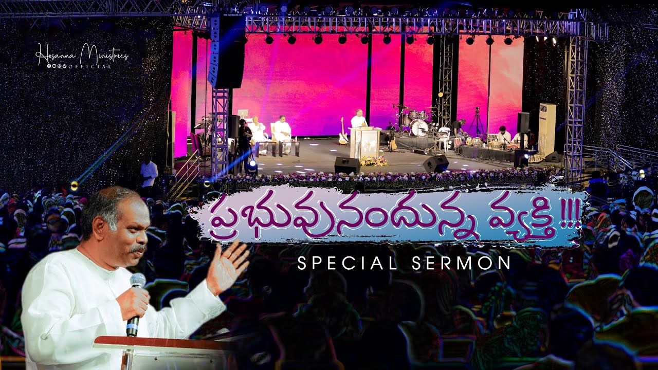 ప్రభువునందున్న వ్యక్తి……..పాస్టర్ రమేష్ వర్తమానం Hosanna Ministries Pas.RAMESH Anna Message