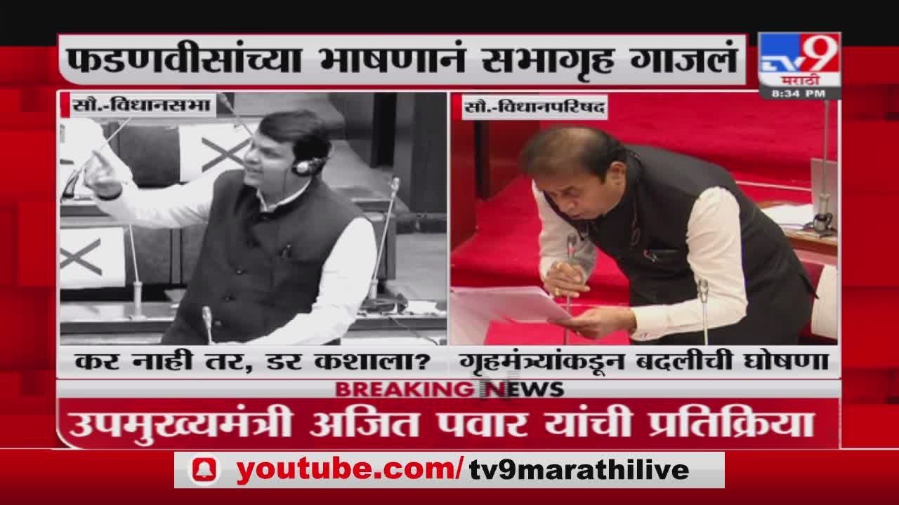 Special Report | देवेंद्र फडणवीसांच्या भाषणानं सभागृह गाजलं - TV9