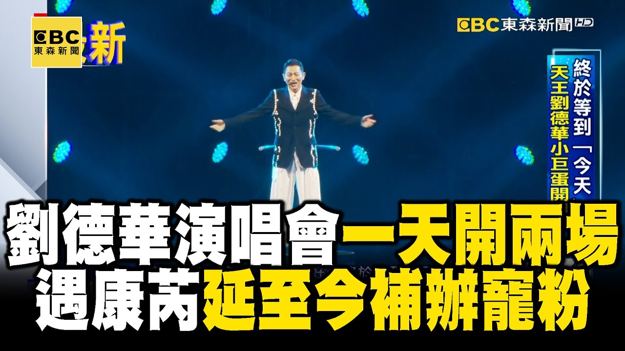 劉德華演唱會「一天開兩場」！遇康芮颱風假「延至今補辦」@newsebc