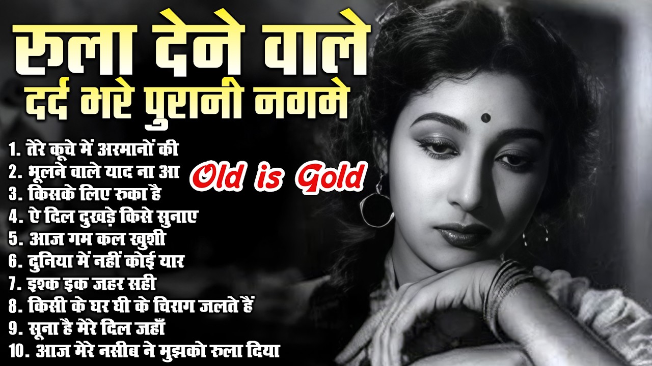 रुला देने वाले दर्द भरे पुरानी नगमे | Old Is Gold Songs | तेरे कूचे में अरमानो की | Sad Purane Gaane