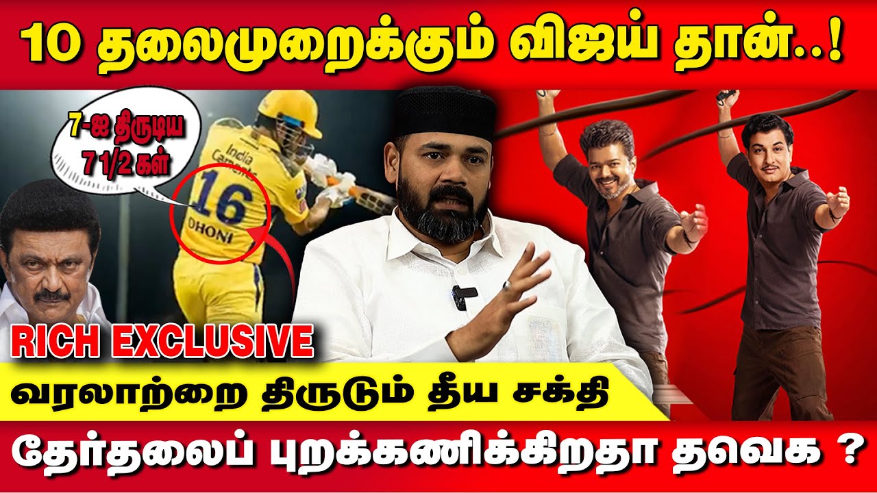 'ஜனநாயகன்' - தேர்தலுக்கு முன் தளபதி விஜய் , தேர்தலுக்கு பின்? RAWTHER IBRAHIM | TVK VIJAY