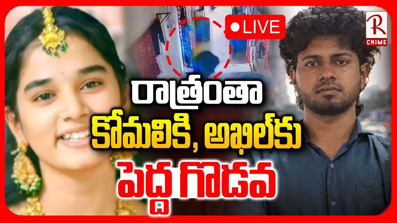 Raidurgam Youtuber Komali Incident🔴LIVE : ఫ్లాట్‌లో రాత్రంతా అఖిల్‌తో కోమలి | AKhil | Hyderabad |RTV