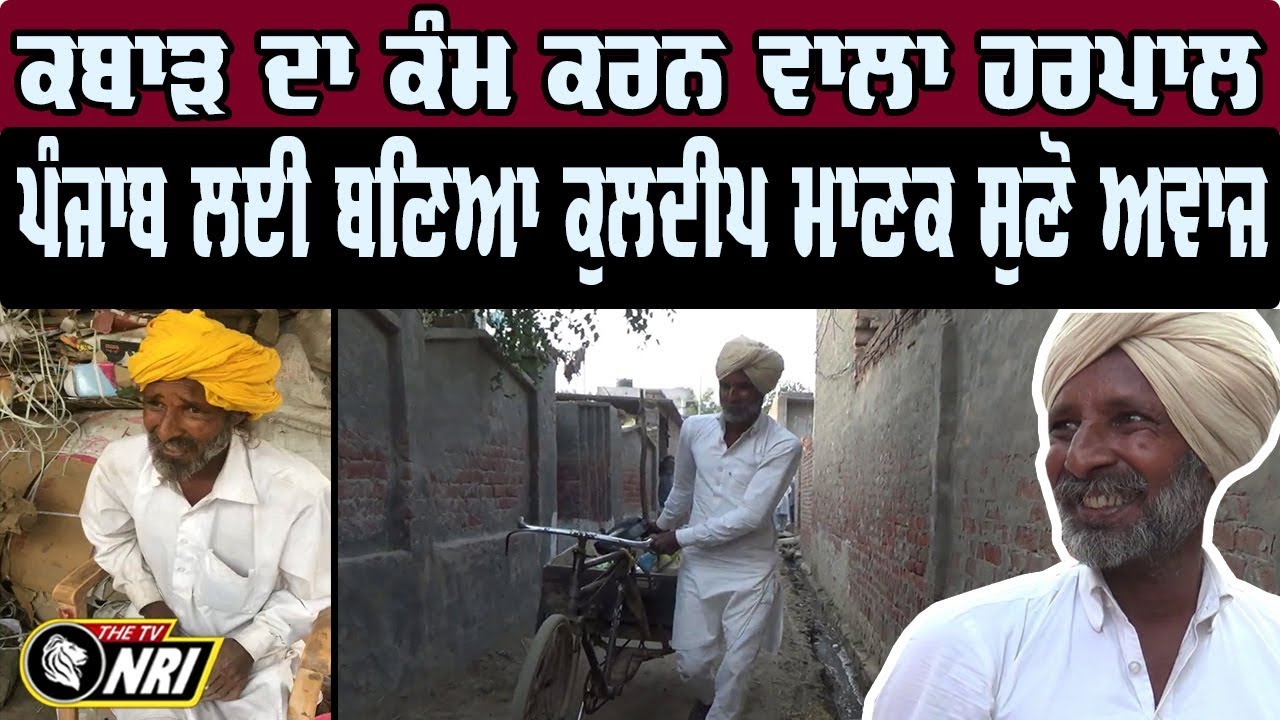 ਕਬਾੜ ਦਾ ਕੰਮ ਕਰਨ ਵਾਲਾ ਹਰਪਾਲ Punjab ਲਈ ਬਣਿਆ ਕੁਲਦੀਪ ਮਾਣਕ ਸੁਣੋ ਅਵਾਜ