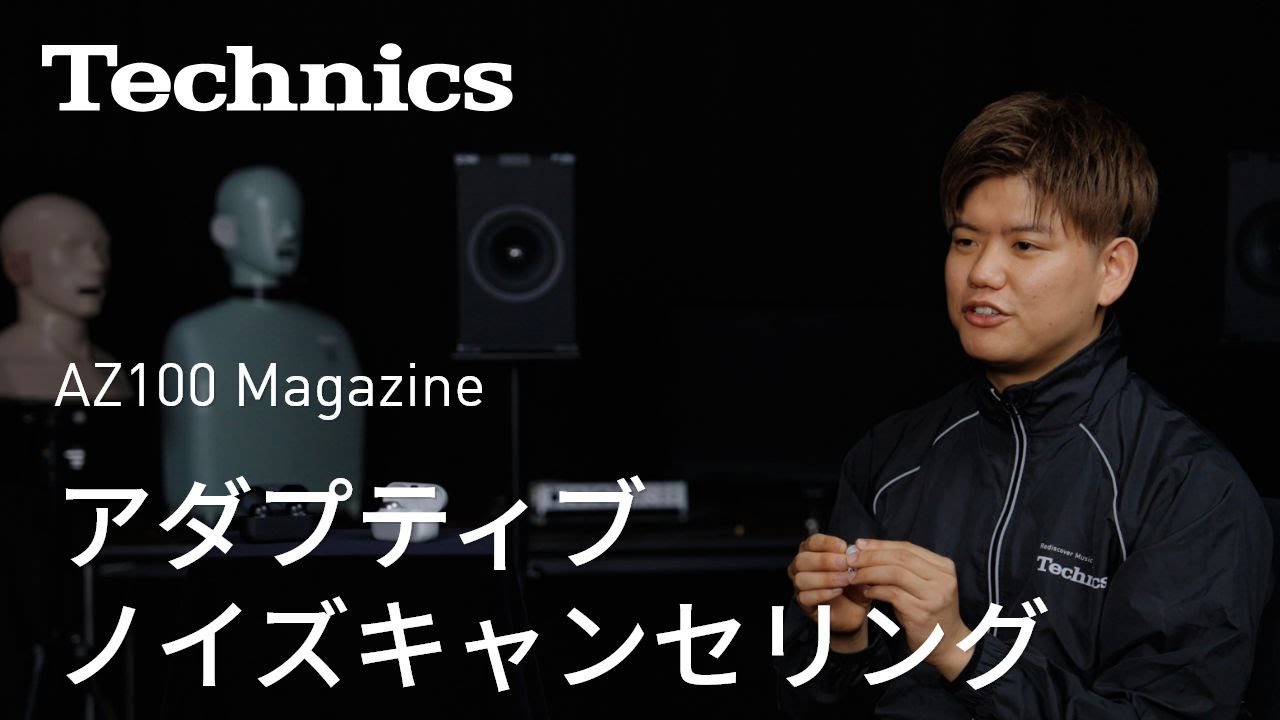 ［Technics］AZ100 Magazine #3 アダプティブノイズキャンセリング【テクニクス公式】