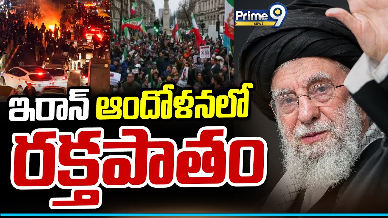 ఇరాన్ ఆందోళనలో రక్తపాతం | Iran | Prime9 News
