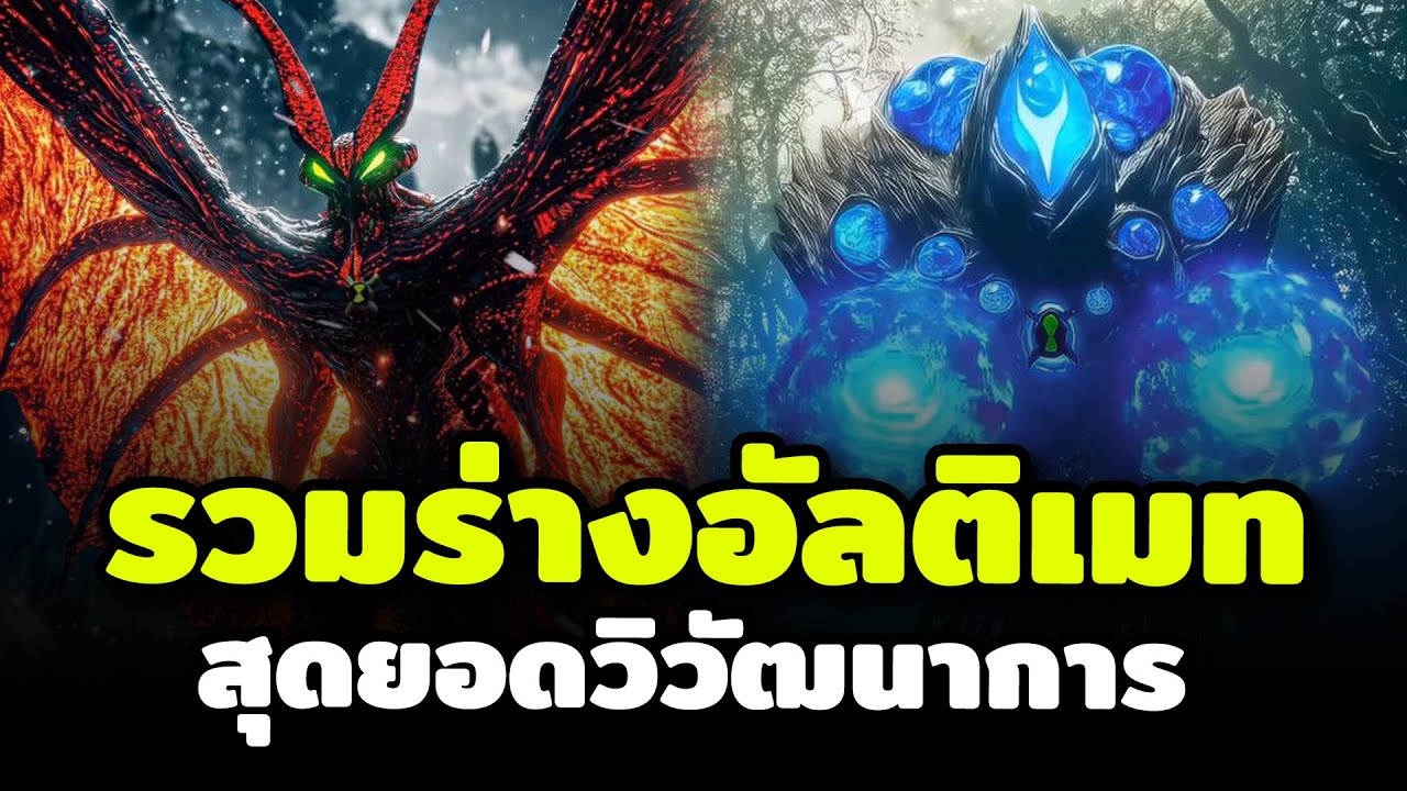 14 ร่างอัลติเมท จุดสูงสุดของเอเลี่ยน (Ben 10)