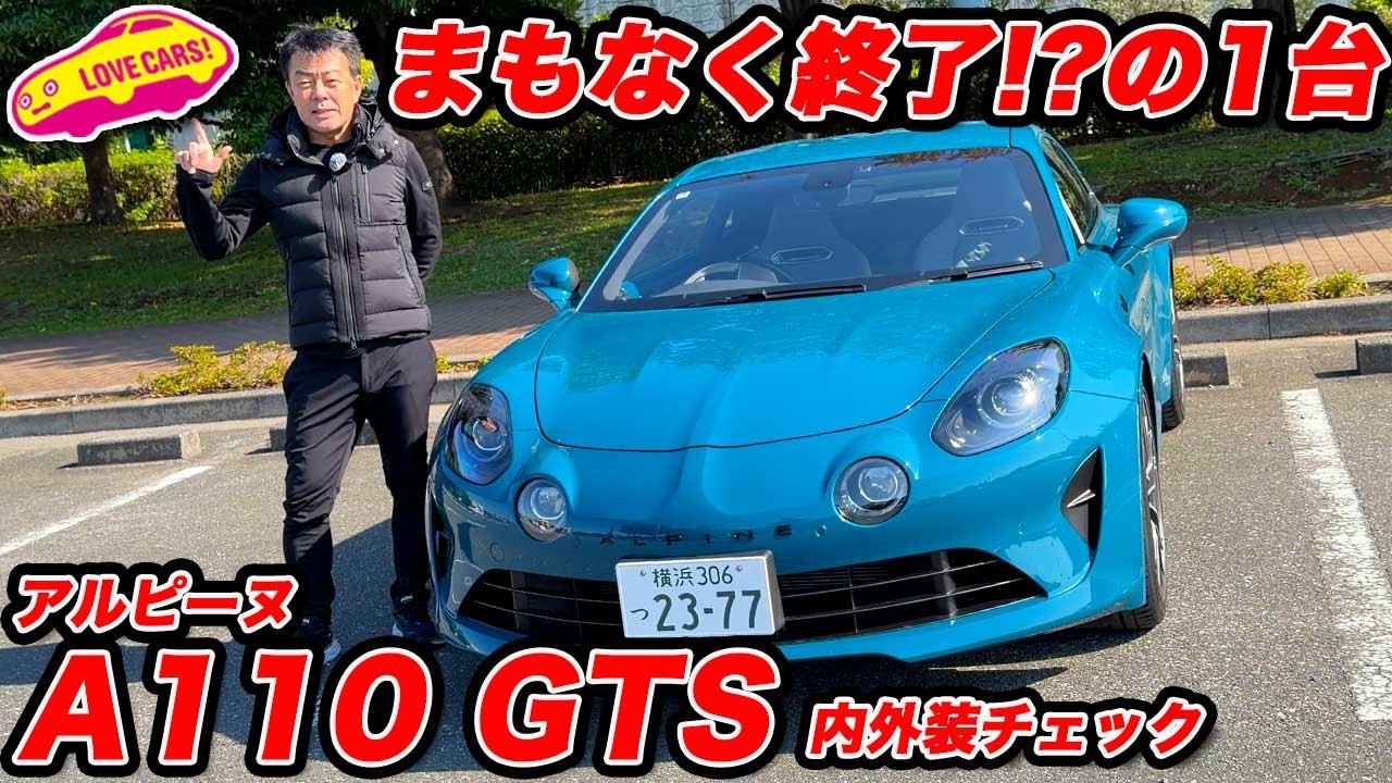 【まもなく終了？】アルピーヌ A110 GTS は軽量パワフルな稀有な存在！ センス溢れる内外装をチェック！