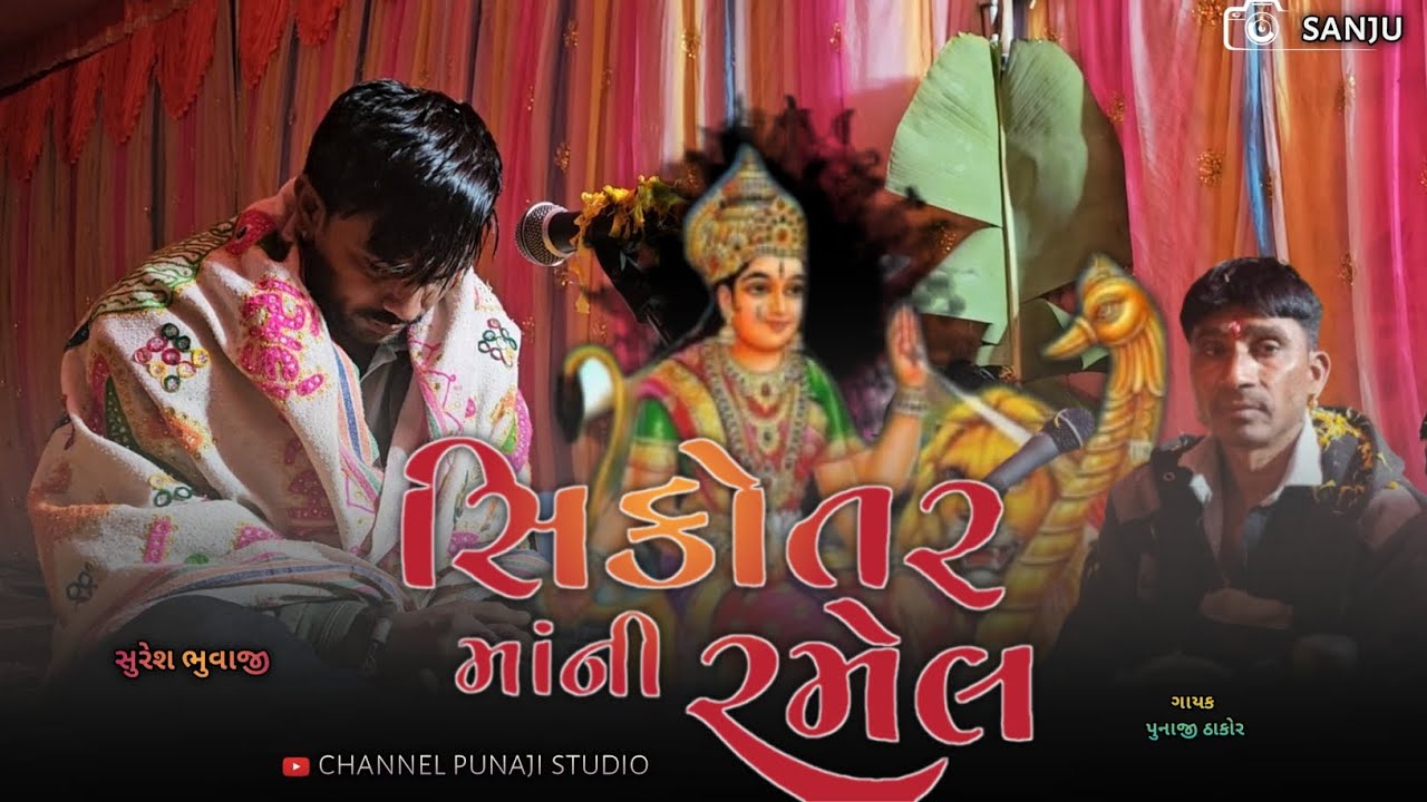 સિગોતર માની રમેલ ગામ તેરવાડા ?ગાયક પુનાજી ઠાકોર #viralvideo 