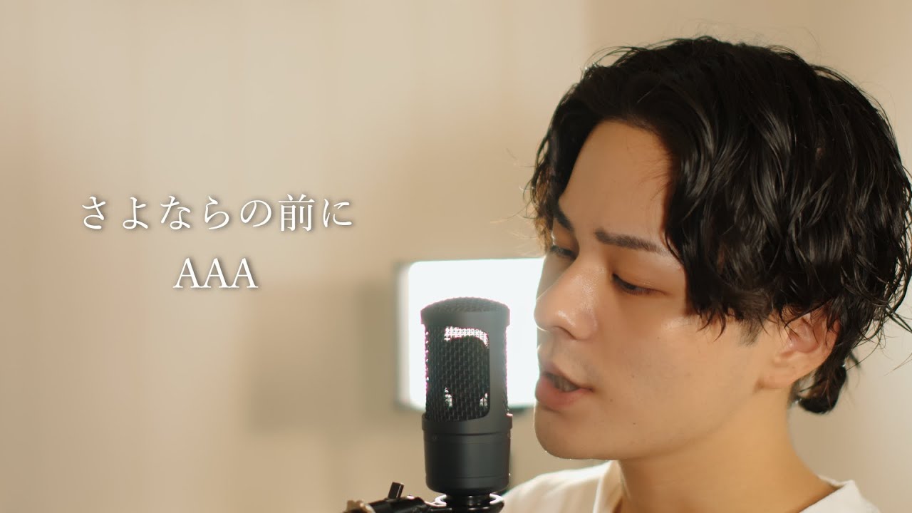 『さよならの前に』（AAA）Covered by 北谷琉喜