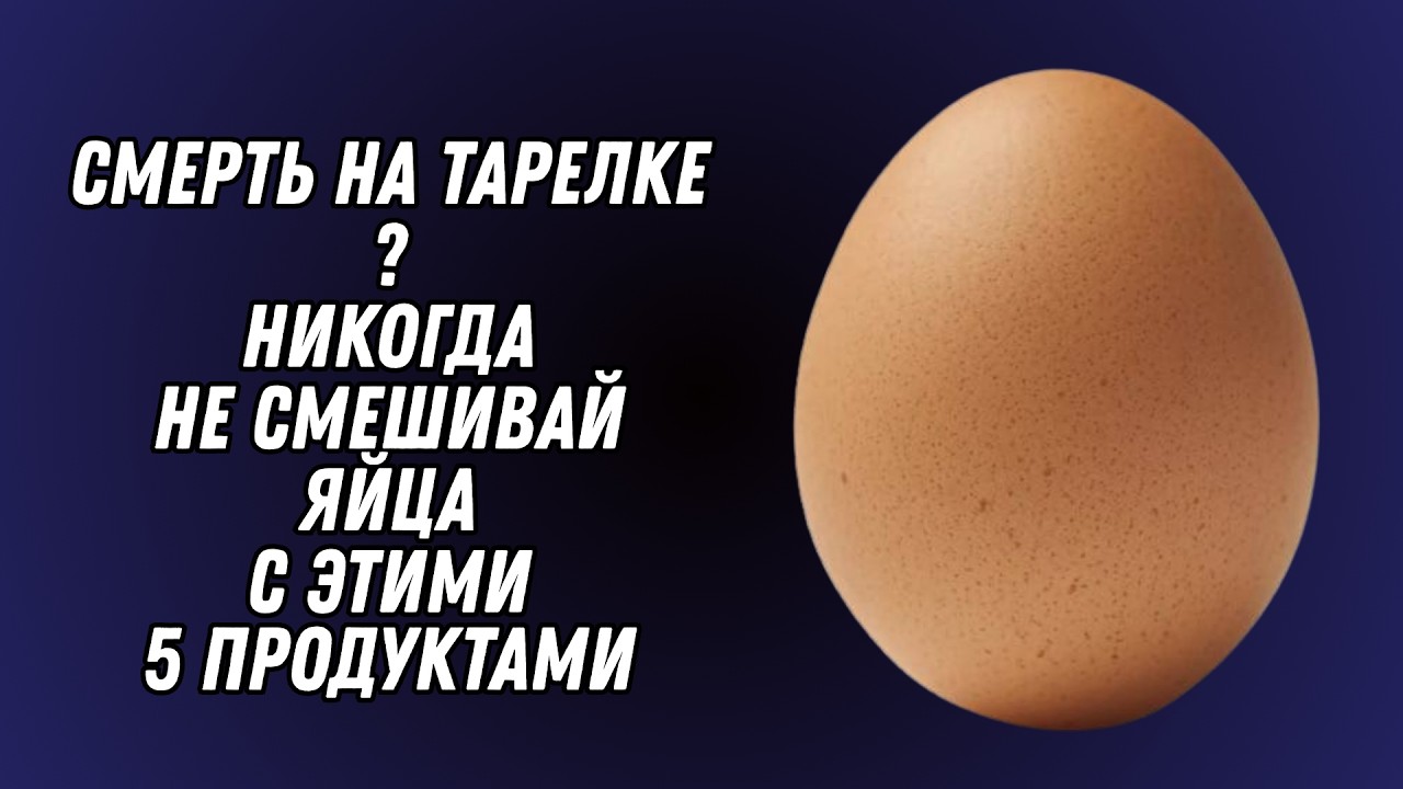 5 Опасных Сочетаний с Яйцами, Которые Убивают Вашу Энергию и Здоровье | Что Нельзя Есть с Яйцами?