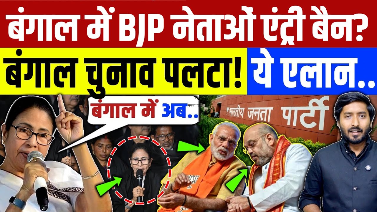 Bengal Election 2026 : BJP जो सोची Mamta Banergee वो कर गई! बंगाल चुनाव पलटा?