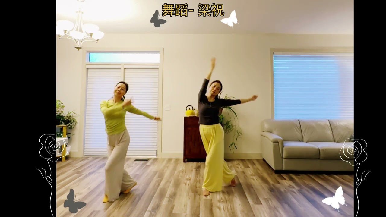 舞蹈 梁祝 完整版（练习版）