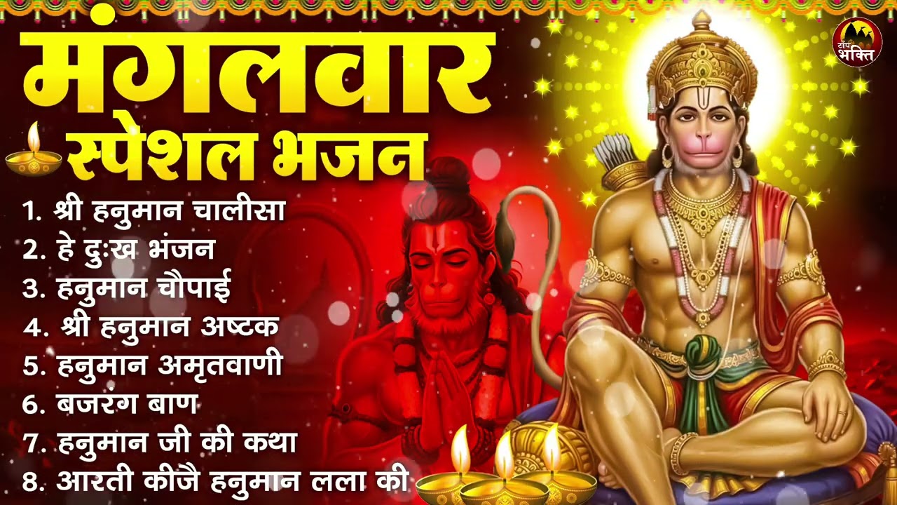 मंगलवार भक्ति भजन : हनुमान चालीसा, हे दुःख भंजन, हनुमान अमृतवाणी, बजरंग बाण, हनुमान अष्टक व आरती