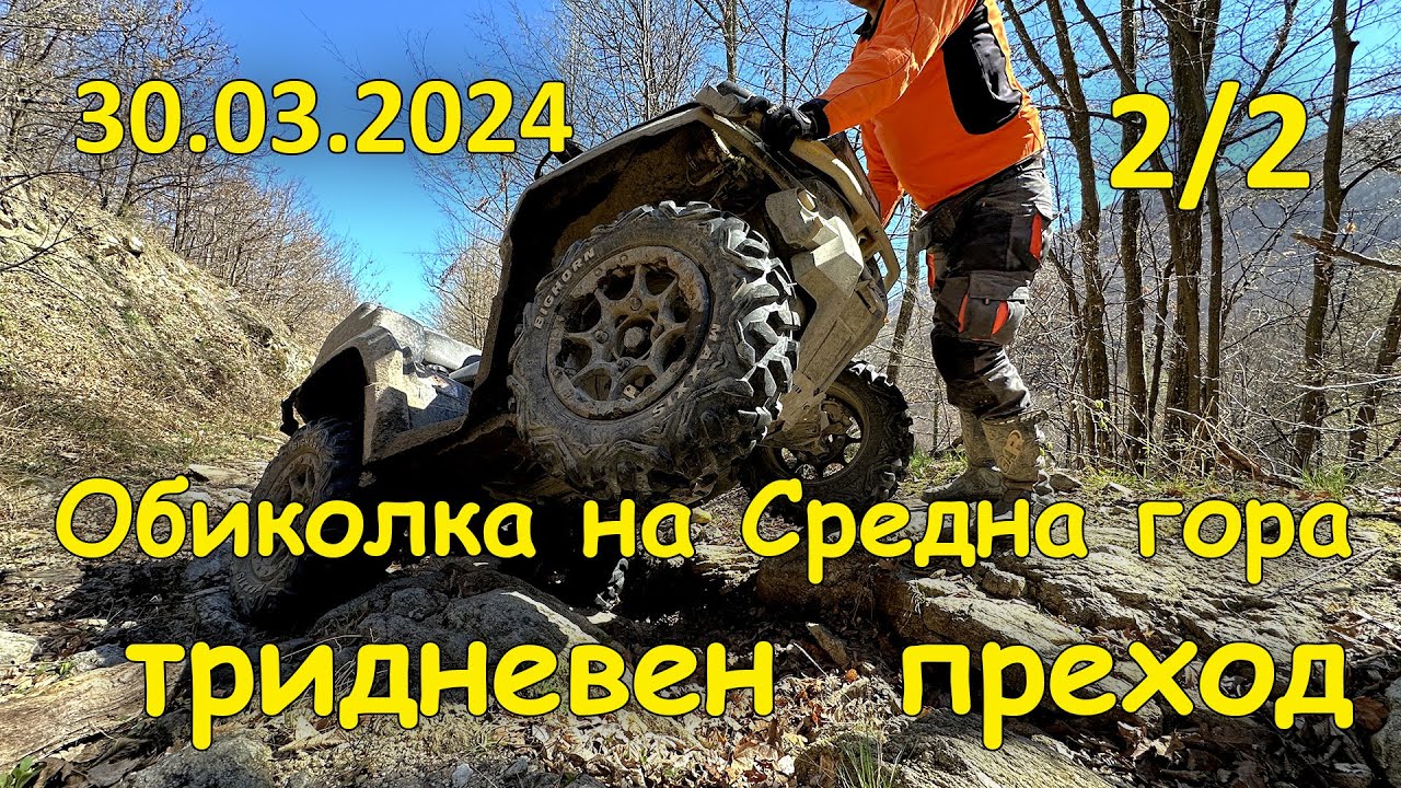 Обиколка на Средна гора, тридневен преход - (2/2, 2024.03.30 - 