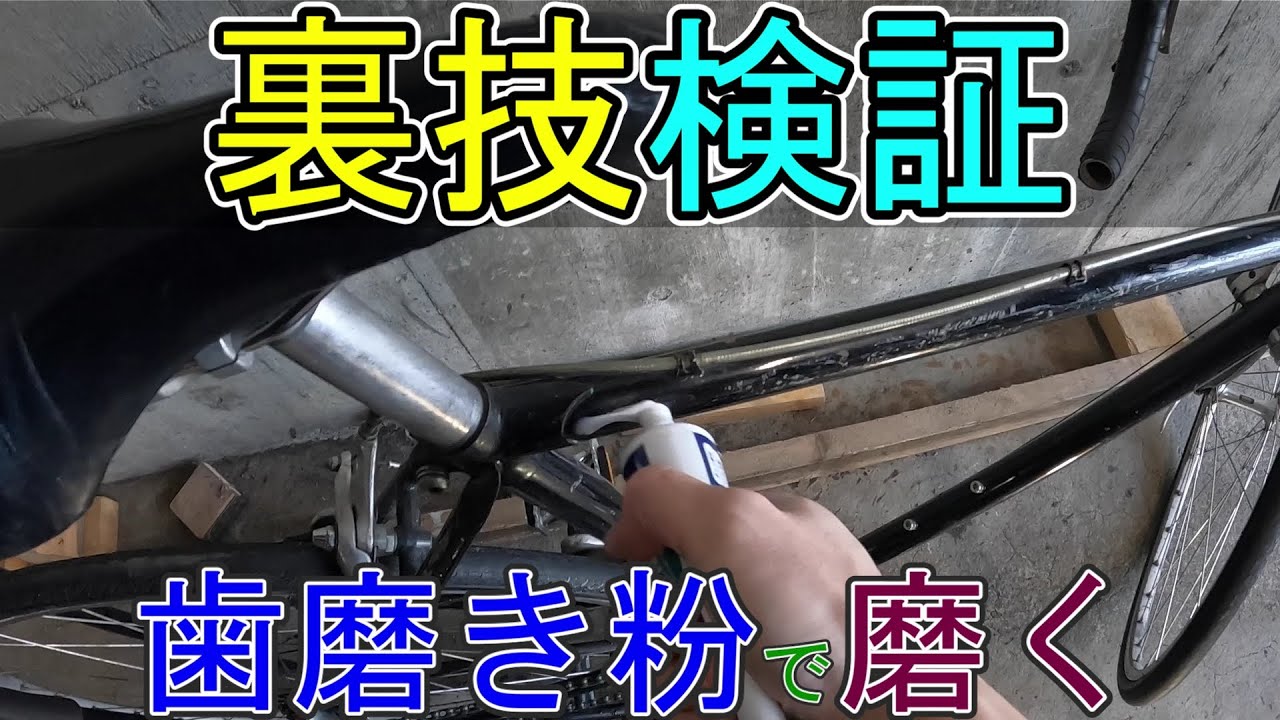 裏技検証：歯磨き粉で自転車のボディが磨けるのか？