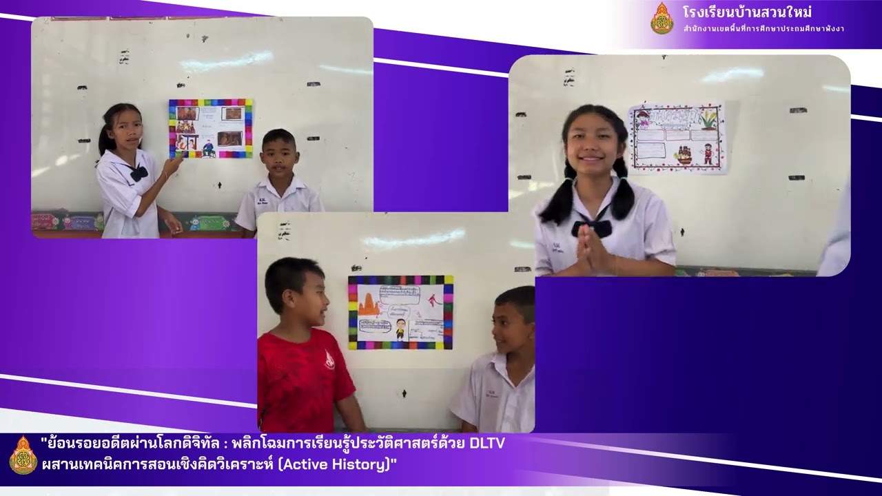 ย้อนรอยอดีตผ่านโลกดิจิทัล  พลิกโฉมการเรียนรู้ประวัติศาสตร์ด้วย DLTV ผสานเทคนิคการสอนเชิงคิดวิเคราะห์