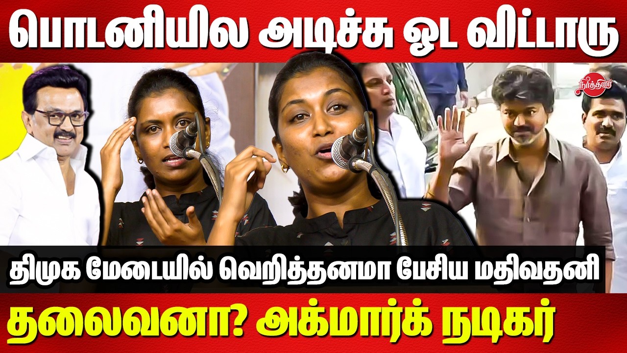 பொடனியில அடிச்சு ஓட விட்டாரு..Mathivathani Mass Speech | TVK Vijay | CM MK Stalin