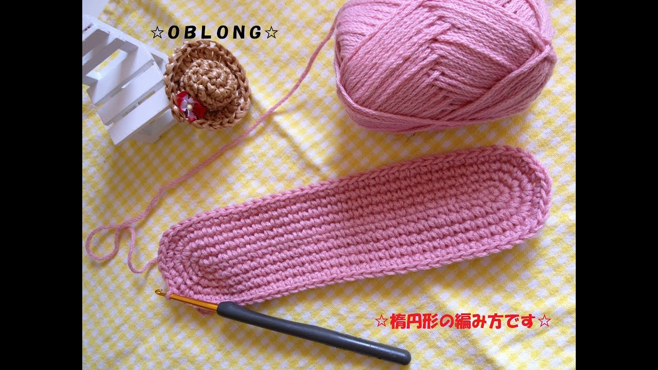 ＯＢＬＯＮＧ（楕円形）編み方解説☆Ｃｒｏｃｈｅｔ☆how　ｔｏ　ｋｎｉｔｔｉｎｇ☆鉤針入門☆