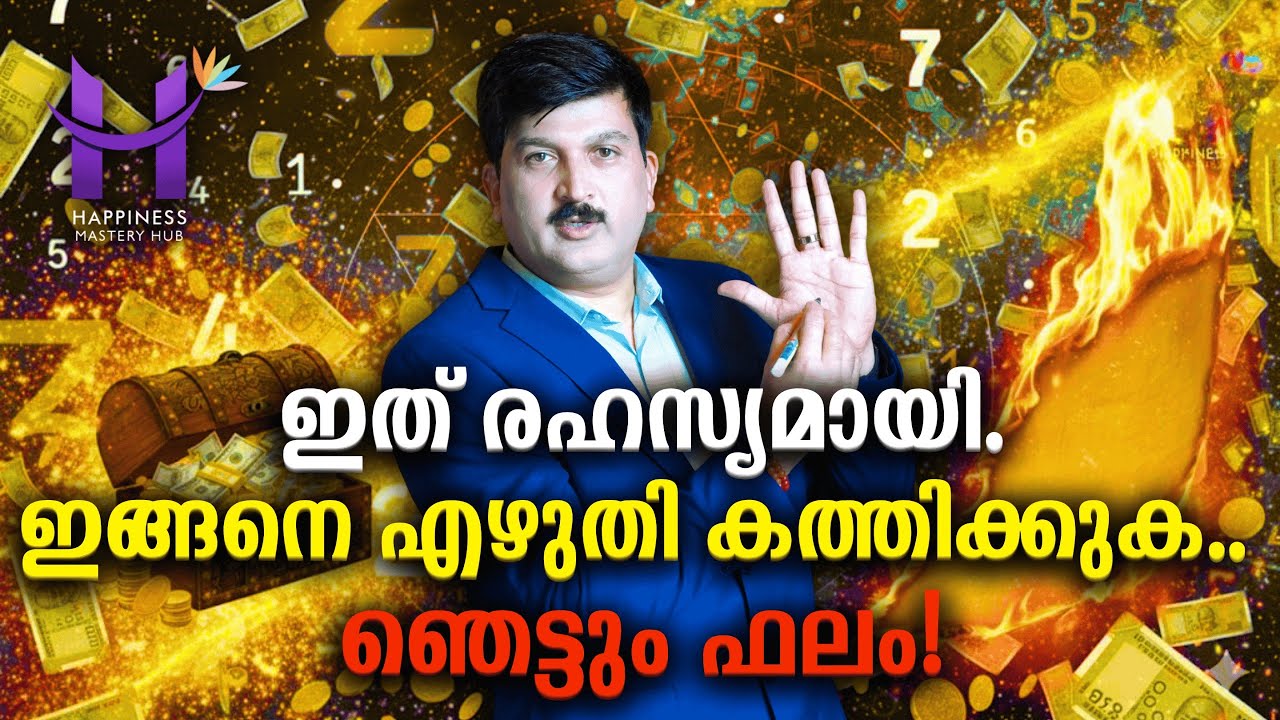 ഇത് രഹസ്യമായി.ഇങ്ങനെ എഴുതി കത്തിക്കുക..യാഞെട്ടും ഫലം!  #HappinessMasteryHub #money #lawofattraction