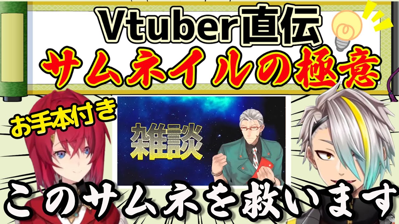 サムネ改善計画！これぞプロの技。これを見ればあなたもサムネの達人!?【切り抜き】