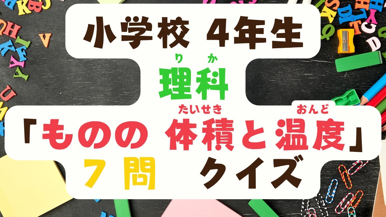 小学校　4年生　理科　「ものの体積と温度」クイズ