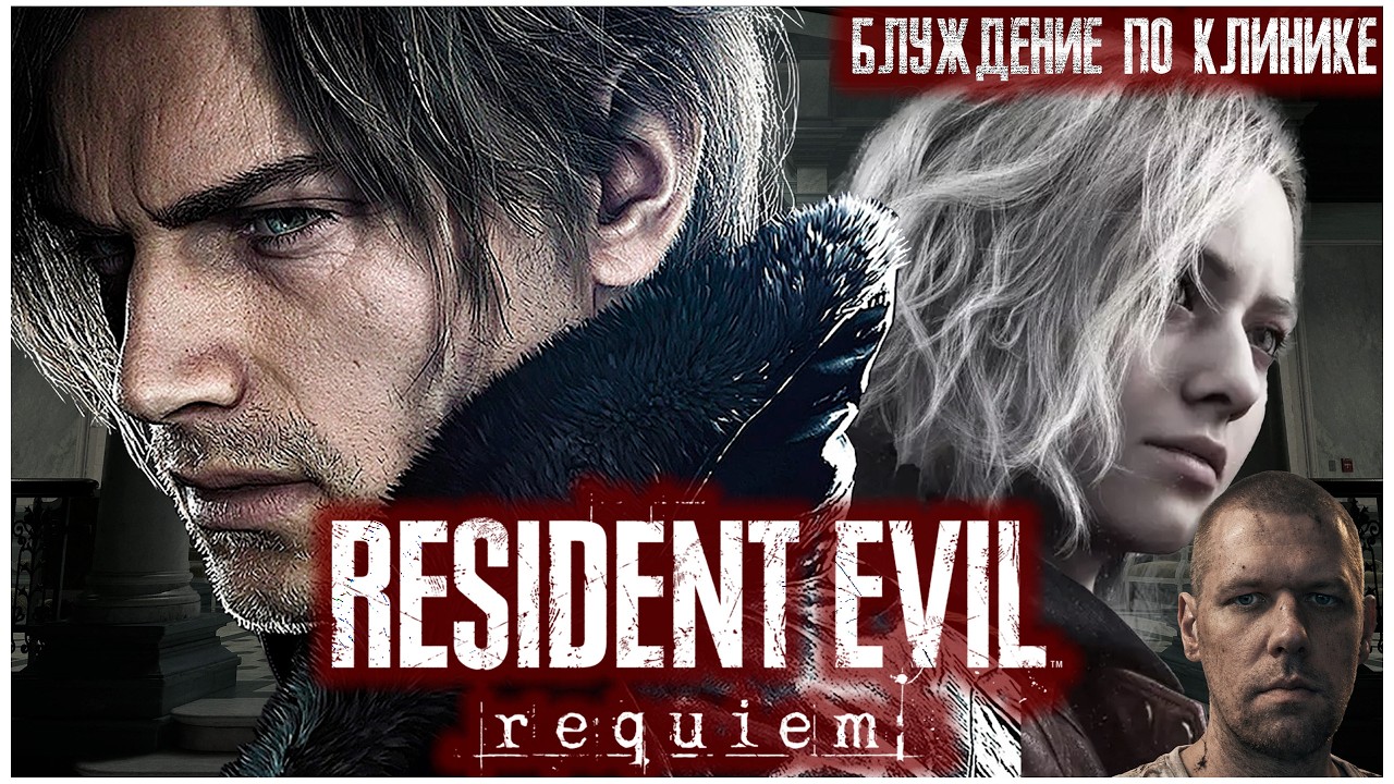 БРОДИМ ПО КЛИНИКЕ С ЛЕОНОМ! RESIDENT EVIL REQUIEM (2026)! ГДЕ-ТО ГРЕЙС И КЛЯЧА!