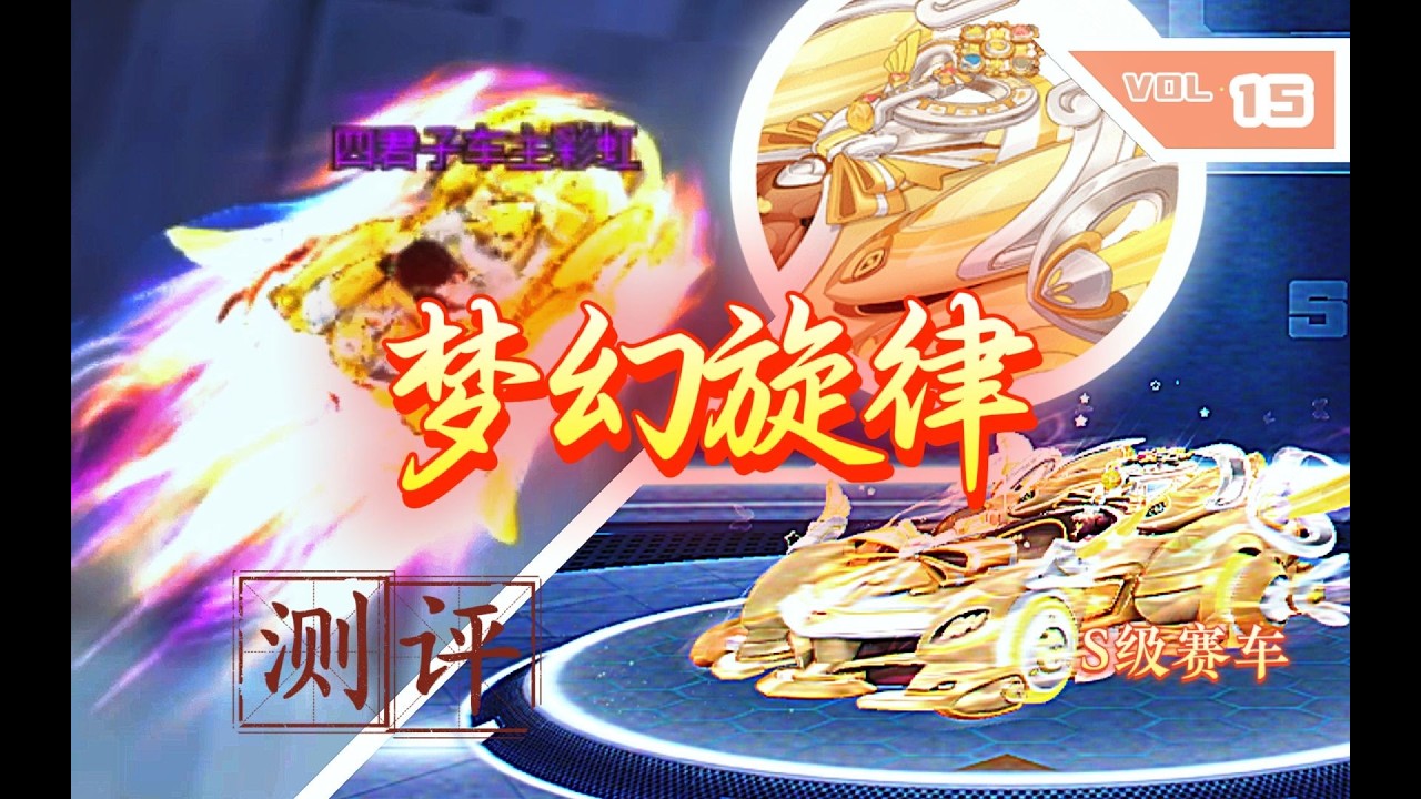 【QQ飞车】测完梦幻旋律 —— 我终于明白了“距离产生美”