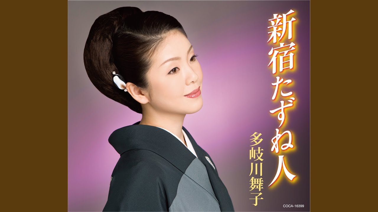 新宿たずね人