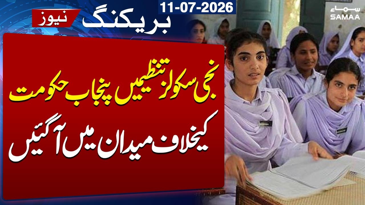Punjab Private Schools Raise Concerns Over Building Fitness Certificates | SAMAA TV