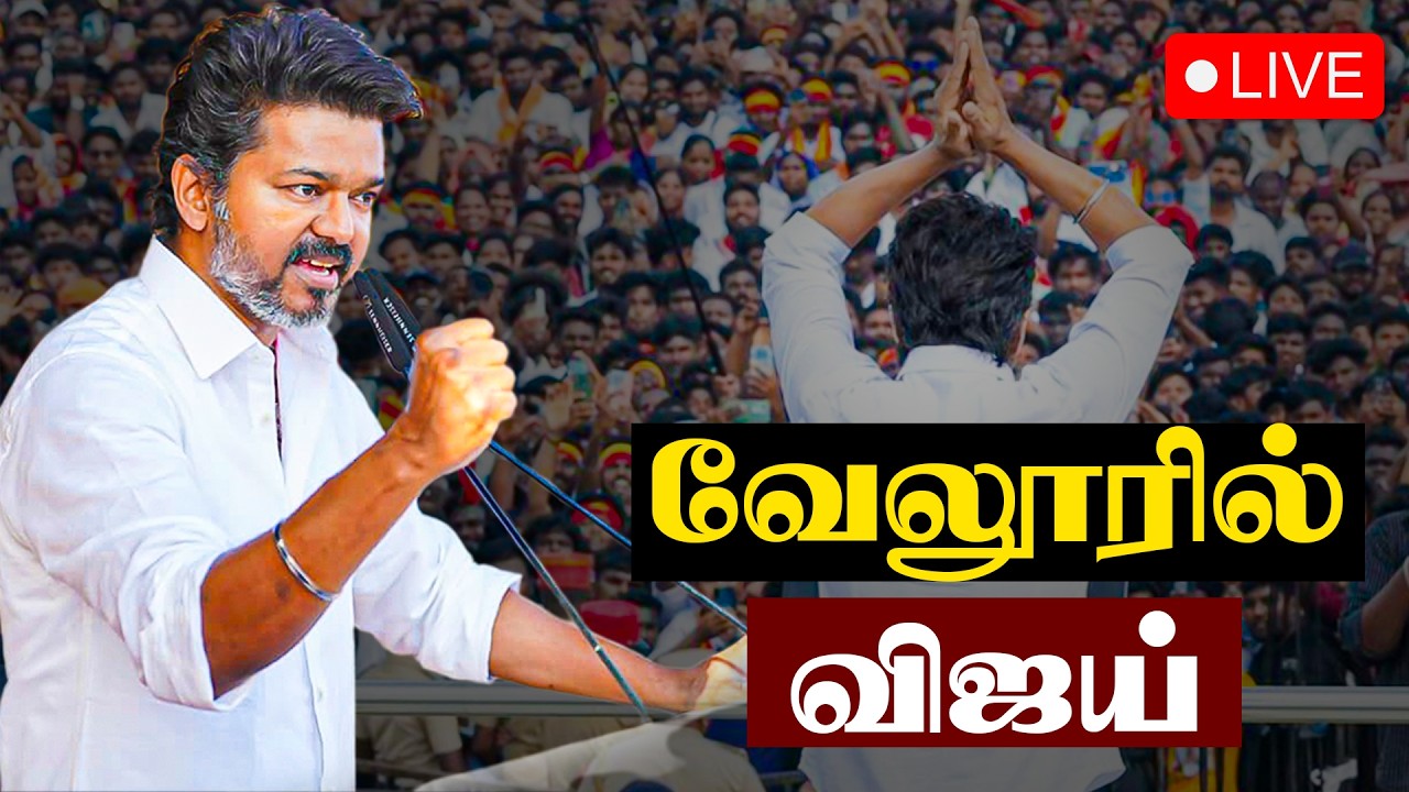 🔴LIVE | Vijay in Vellore | TVK campaign | Vellore | Party executives meeting
