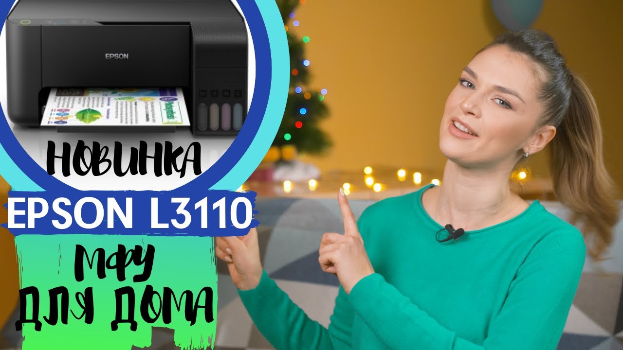 Обзор Epson L3110. МФУ для дома