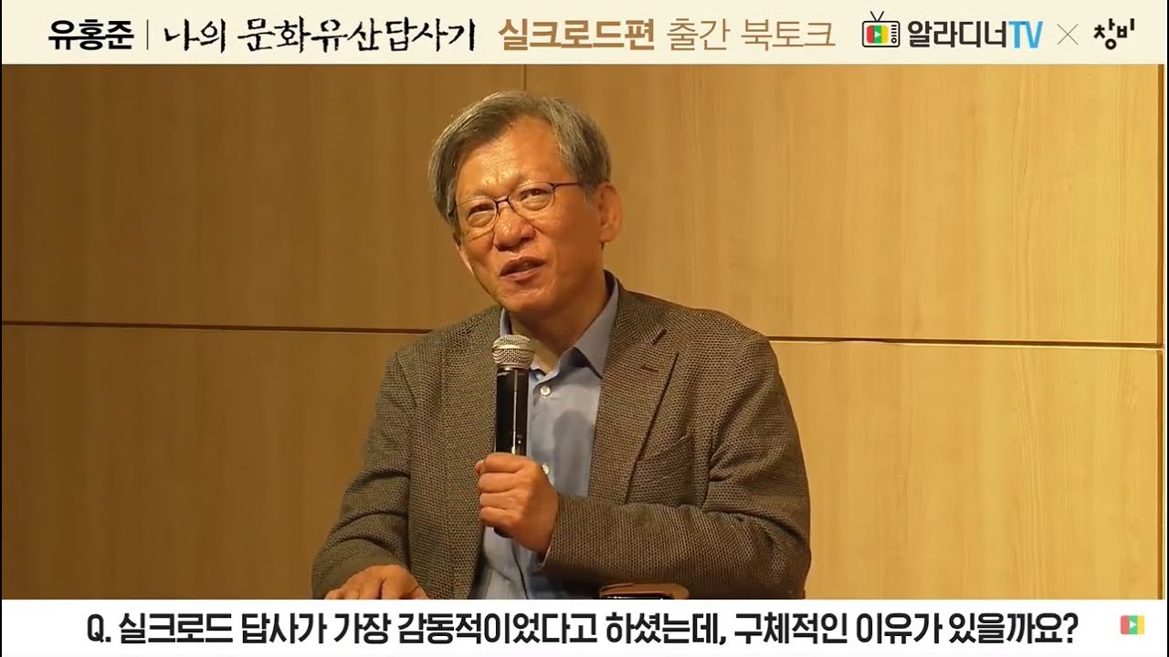 [라이브북토크] 유홍준 &lsquo;나의 문화유산 답사기&lsquo; 실크로드편 출간 기념 강연회 중계