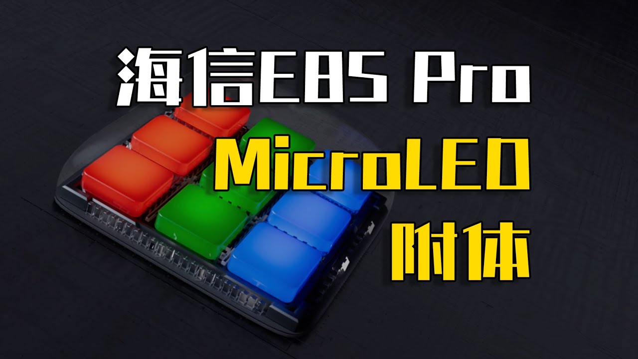 【独家解析】海信RGB Mini LED新旗舰E8S Pro三大隐形优势