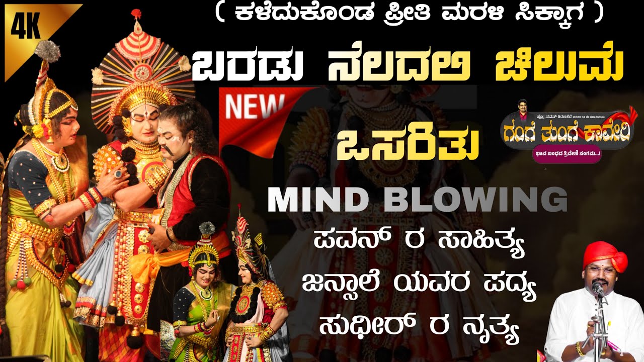 ಬರಡು ನೆಲದಲಿ ಚಿಲುಮೆ ವಸರಿತು 🤩 ಆಹಾ ಜನ್ಸಾಲೆ ಕೋಗಿಲೆ ಕಂಠ ..ಪವನ್ ರ ಸಾಹಿತ್ಯ ❤️ ಉಪ್ಪೂರರ ನಾಟ್ಯ 🔥 ಕಡತೋಕಾ 🔥🔥