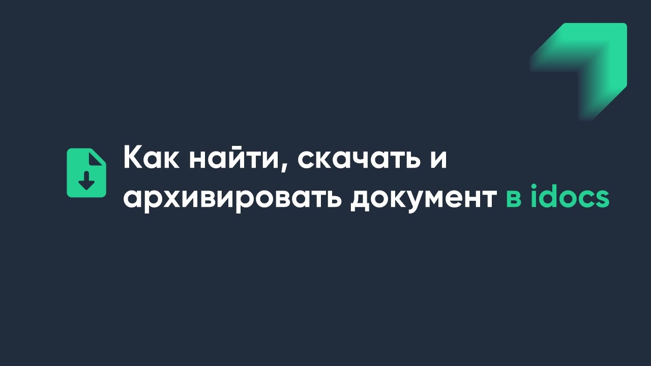 Как найти, скачать и архивировать документ
