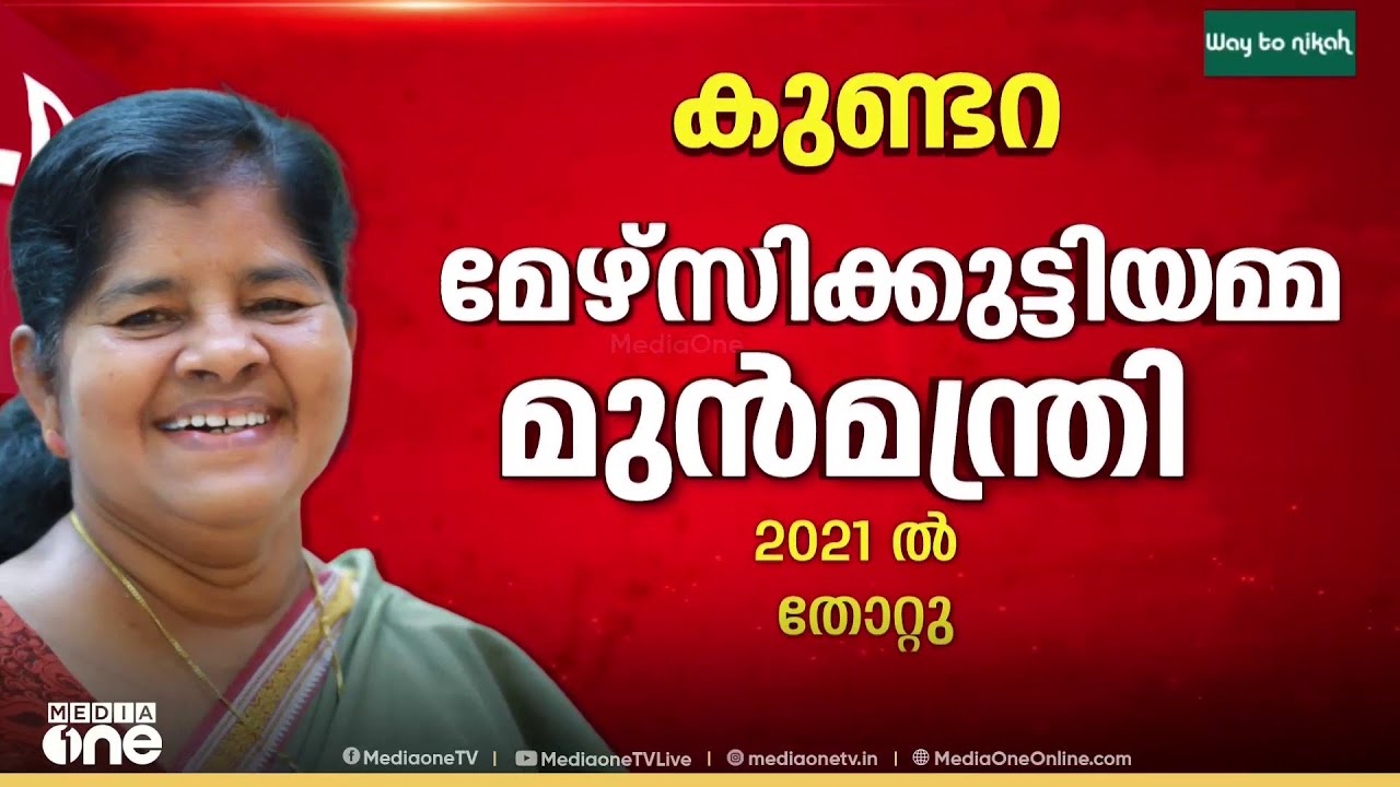 കൊല്ലത്ത് കഴിഞ്ഞ തവണ കൈവിട്ടുപോയ കുണ്ടറ സീറ്റിൽ വിജയിക്കാൻ തീവ്ര ശ്രമത്തിൽ സിപിഎം