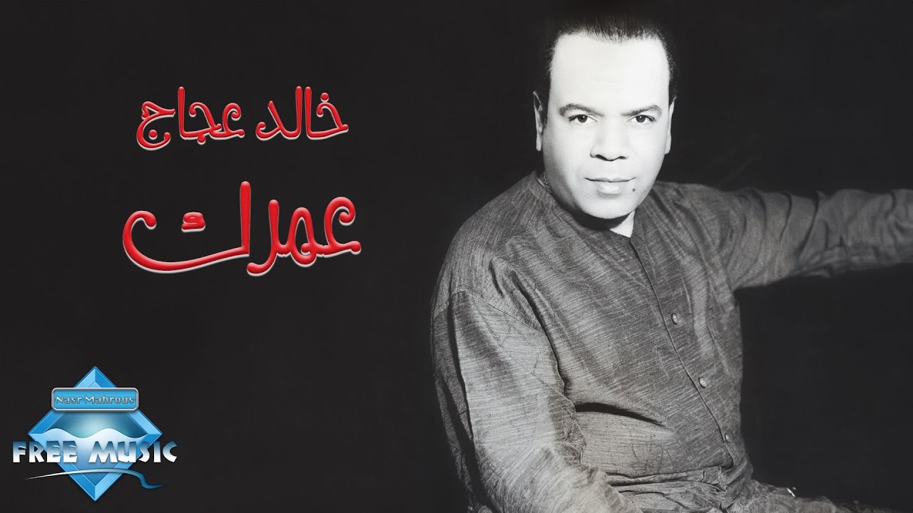 Khaled Agag - Omrak | خالد عجاج - عمرك