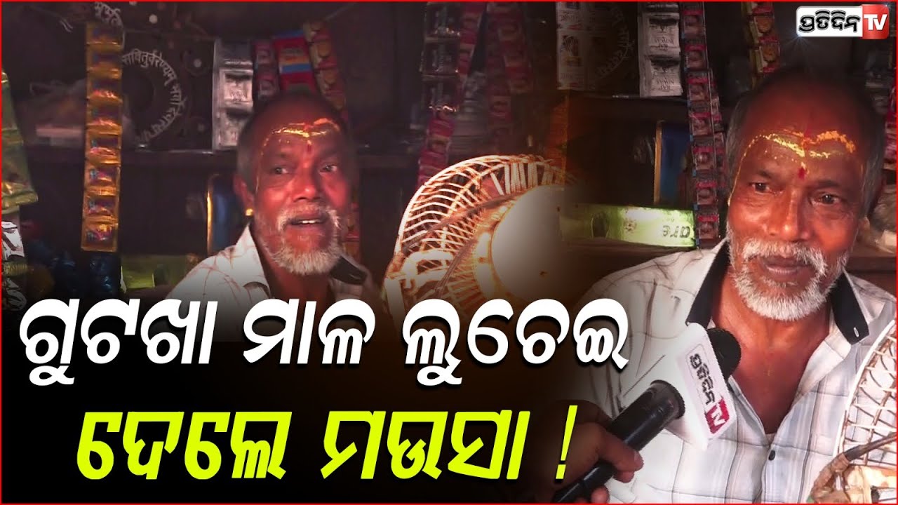 ଗୁଟଖା ମାଳ ପଛରୁ ଖସେଇ ଲୁଚେଇ ଦେଲେ ମଉସା ! Gutakha ban in Odisha, reality check Bbsr.