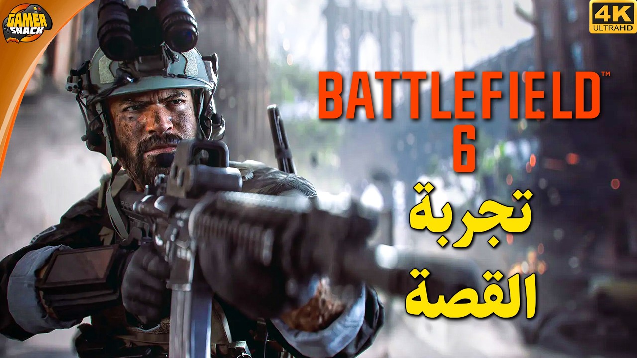 BATTLEFIELD 6 ( تختيم الجزء1 ) 😱 القصة مليانة دمار