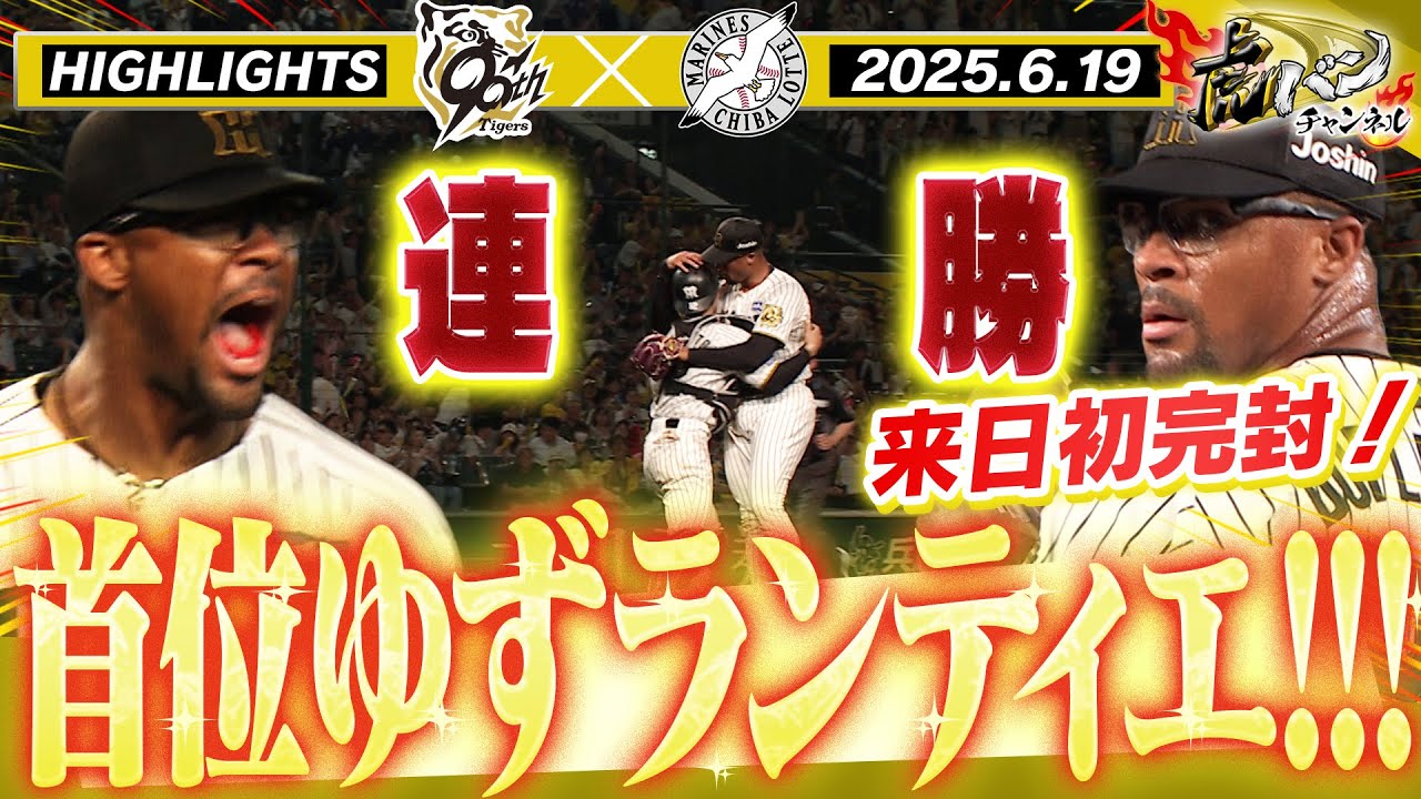 【6月19日 阪神-ロッテ ハイライト】デュプランティエ来日初完封！阪神連勝！阪神タイガース密着！応援番組「虎バン」ABCテレビ公式チャンネル