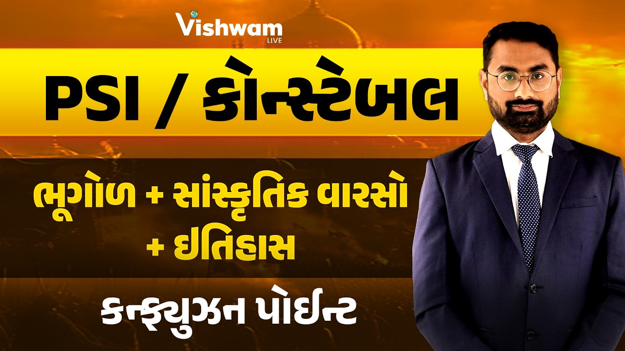 ઇતિહાસ + ભૂગોળ + સાંસ્કૃતિક વારસો l કન્ફ્યૂજન પોઈન્ટ | PSI Bharti 2025 @vishwam #shaileshsir