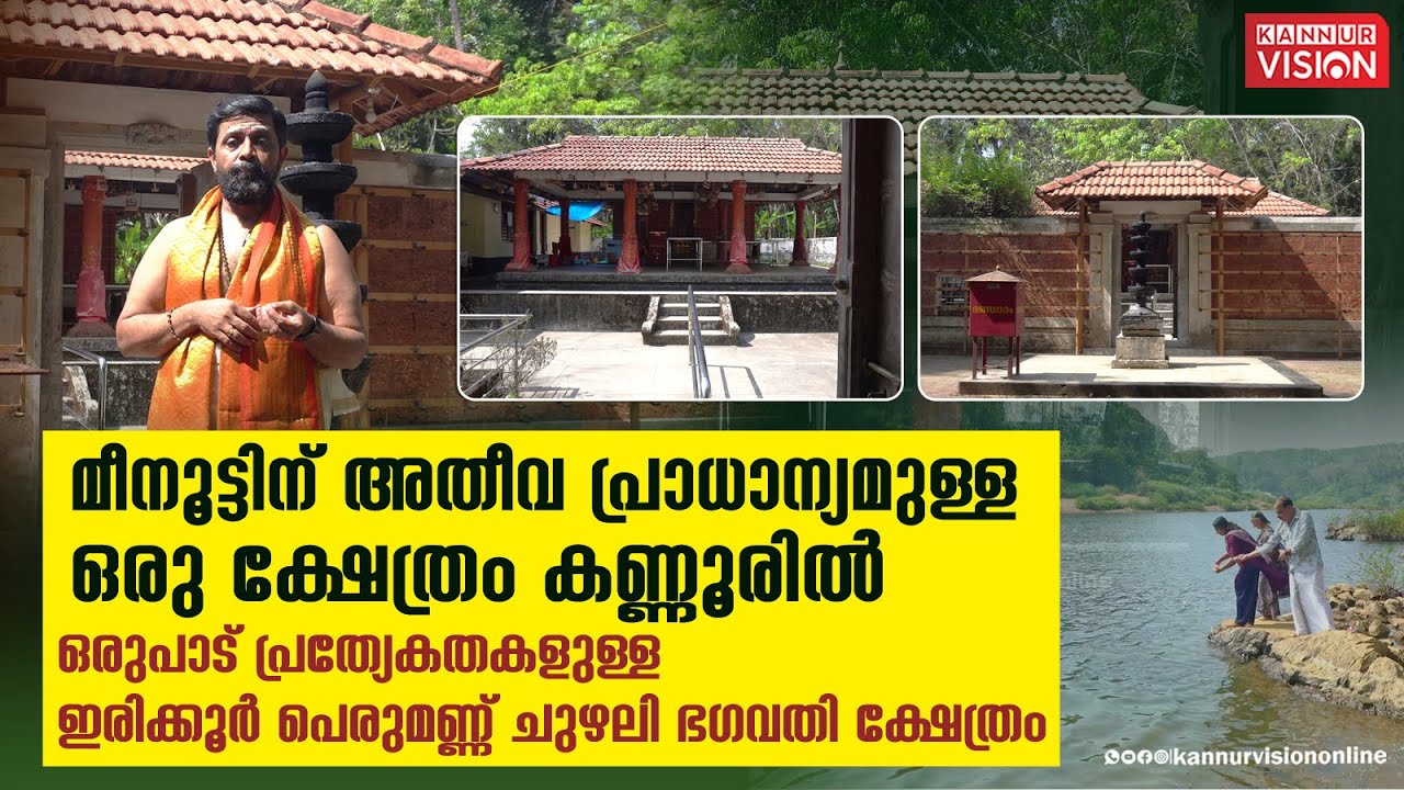 മീനൂട്ടിന് അതീവ പ്രാധാന്യമുള്ള ഒരു ക്ഷേത്രം കണ്ണൂരിൽ | Irikkur Peruman Chuzhali Bhagavathy Temple