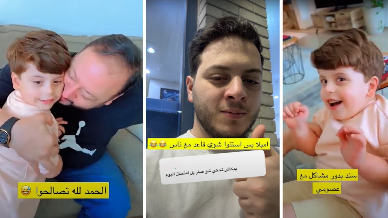 سنود بدور مشاكل في البيت - عصومي راح عليه الامتحان !