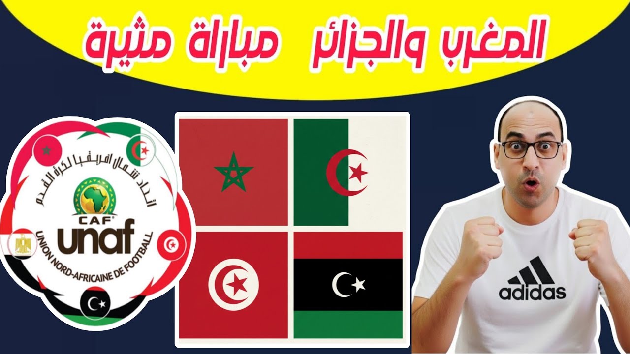 موعد مباراة المغرب والجزائر..تونس وليبيا في افتتاح دورة شمال افريقيا لاقل من 16 عام 2026..unaf u16