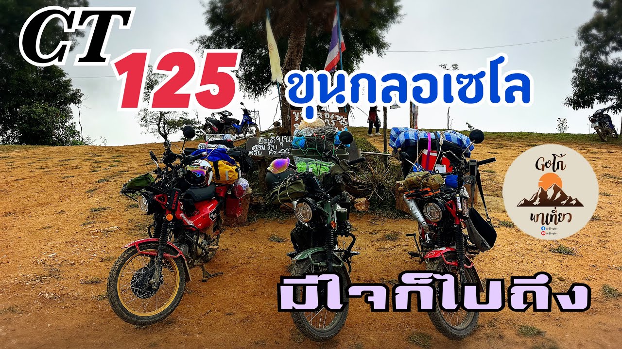 Ep.18 จากแม่สายไปกลอเซโล #ct125 #กลอเซโล ทางโหดแต่ไปสบาย