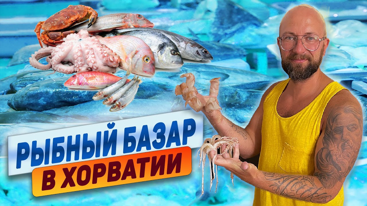 Рыбный базар в Хорватии.