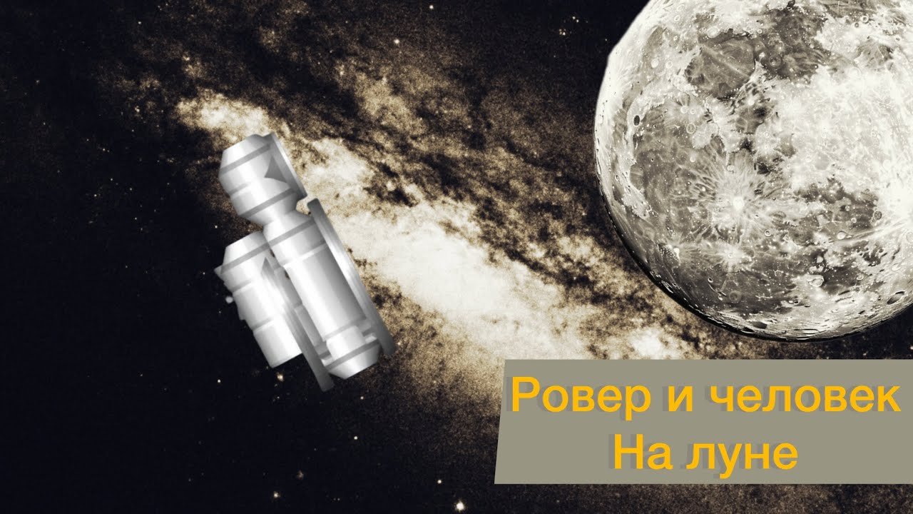 Ровер и человек на луне / Spaceflight simulator /