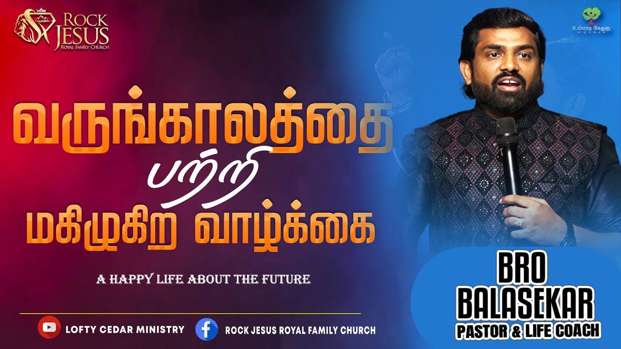 🔴LIVE வருங்காலத்தை பற்றி மகிழுகிற வாழ்க்கை  | Bro.Balasekar | Lofty Cedar Ministry